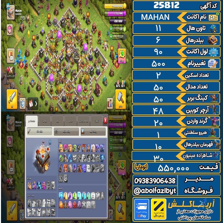اکانت کلش آف کلنز تاون هال 11 لول 90 کد 25812