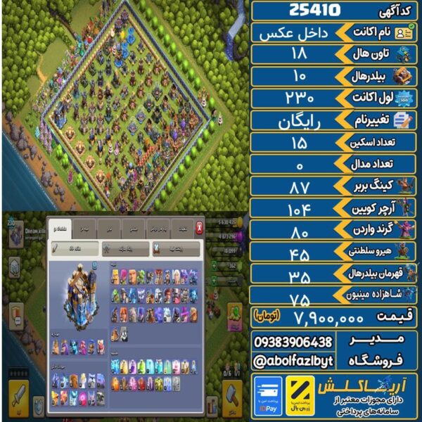 اکانت کلش آف کلنز تاون هال 18 لول 230 کد 25410