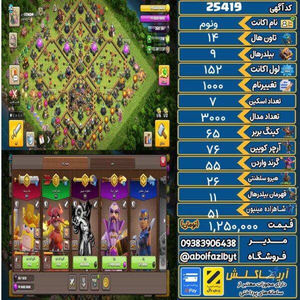 اکانت کلش آف کلنز تاون هال 14 لول ۱۵۲ کد 25419