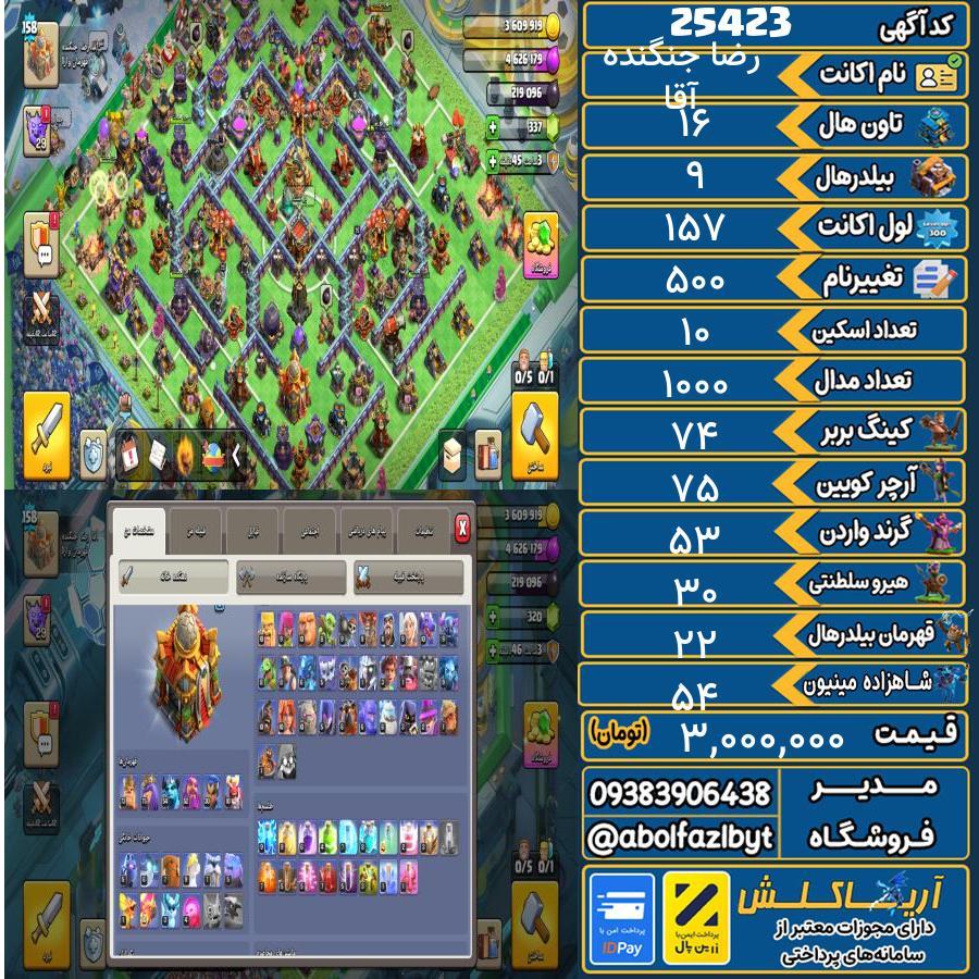 1793110095-25423-final اکانت کلش آف کلنز تاون هال 16 لول ۱۵۷ کد 25423 - تصویر 1
