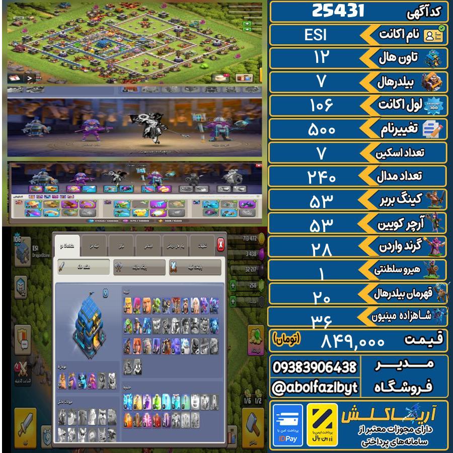 1793113337-25431-final اکانت کلش آف کلنز تاون هال 12 لول 106 کد 25431 - تصویر 1