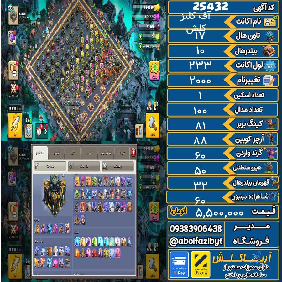 1793113973-25432-final اکانت کلش آف کلنز تاون هال 17 لول 233 کد 25432 - تصویر 1