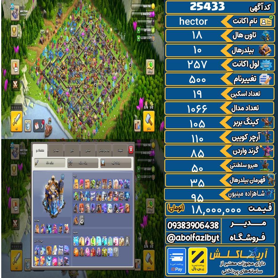 1793114294-25433-final اکانت کلش آف کلنز تاون هال 18 لول 257 کد 25433 - تصویر 1