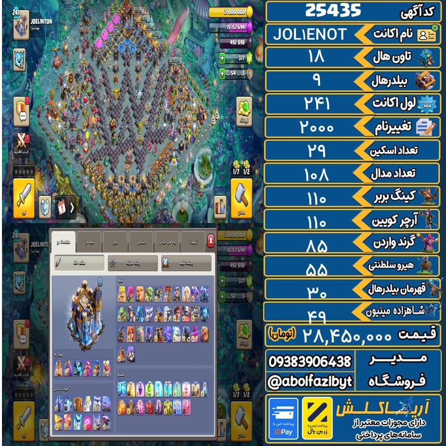 1793115011-25435-final اکانت کلش آف کلنز تاون هال 18 لول 241 کد 25435 - تصویر 1