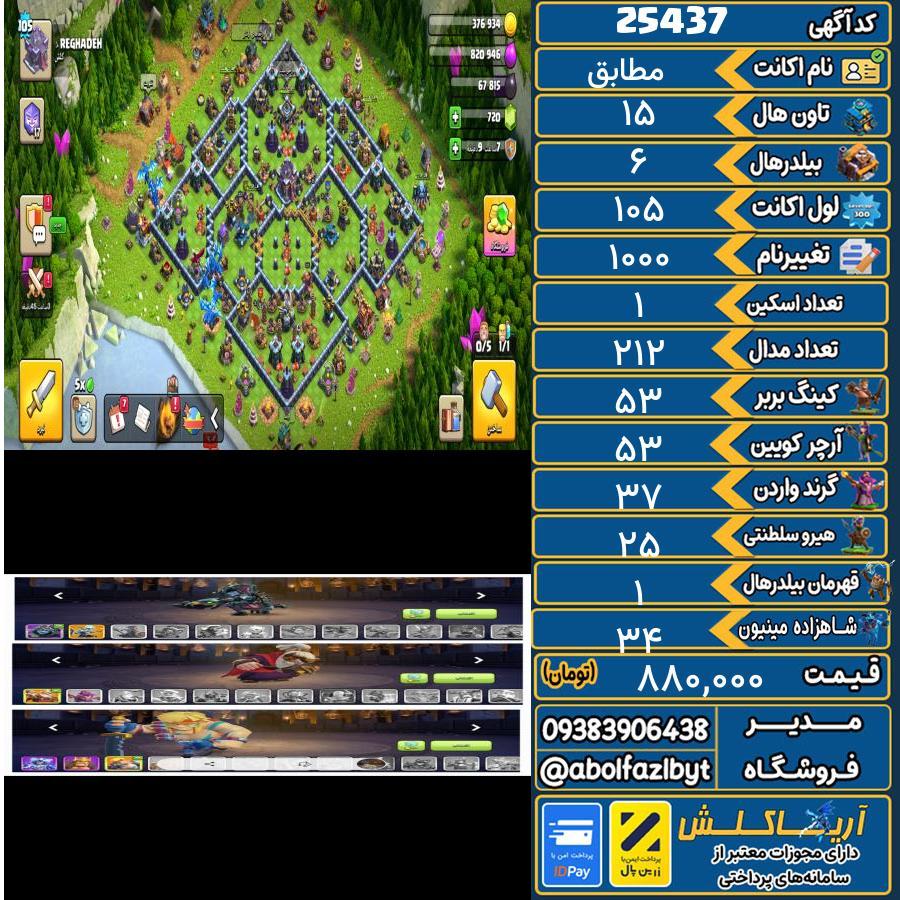 1793115420-25437-final اکانت کلش آف کلنز تاون هال 15 لول 105 کد 25437 - تصویر 1