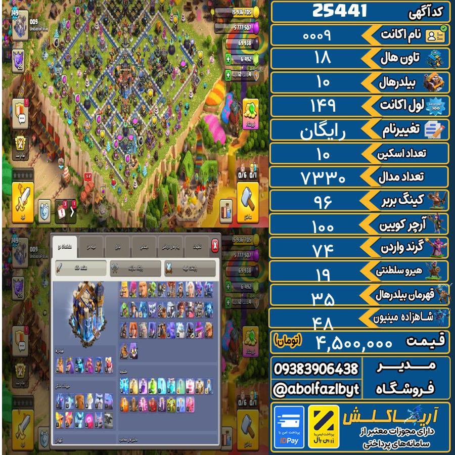 1793115677-25441-final اکانت کلش آف کلنز تاون هال 18 لول ۱۴۹ کد 25441 - تصویر 1