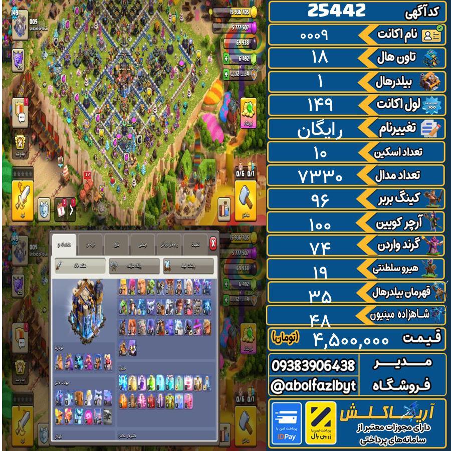1793116014-25442-final اکانت کلش آف کلنز تاون هال 18 لول ۱۴۹ کد 25442 - تصویر 1