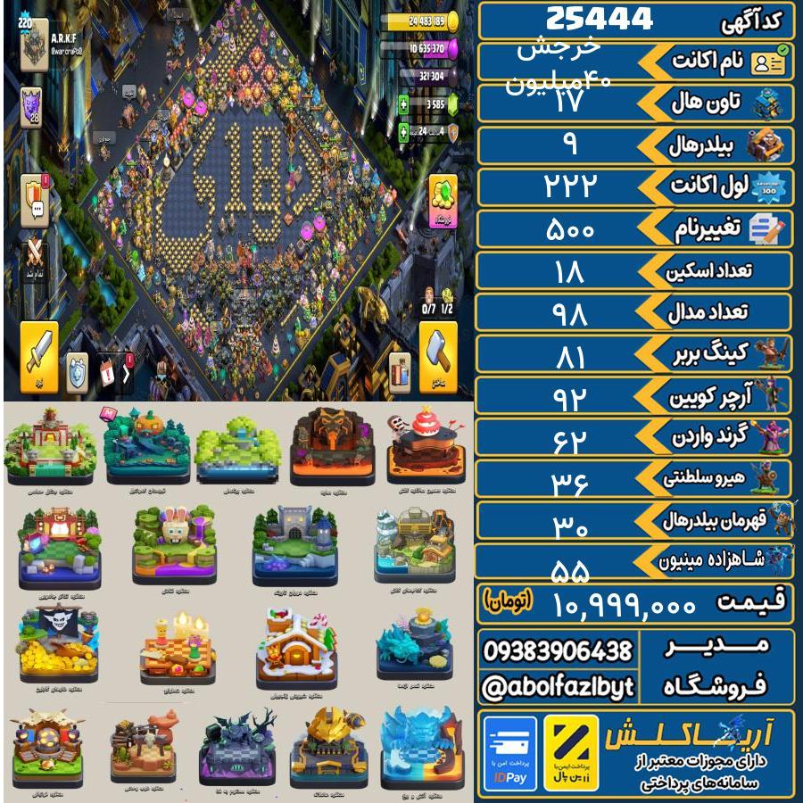 1793117080-25444-final اکانت کلش آف کلنز تاون هال 17 لول 222 کد 25444 - تصویر 1