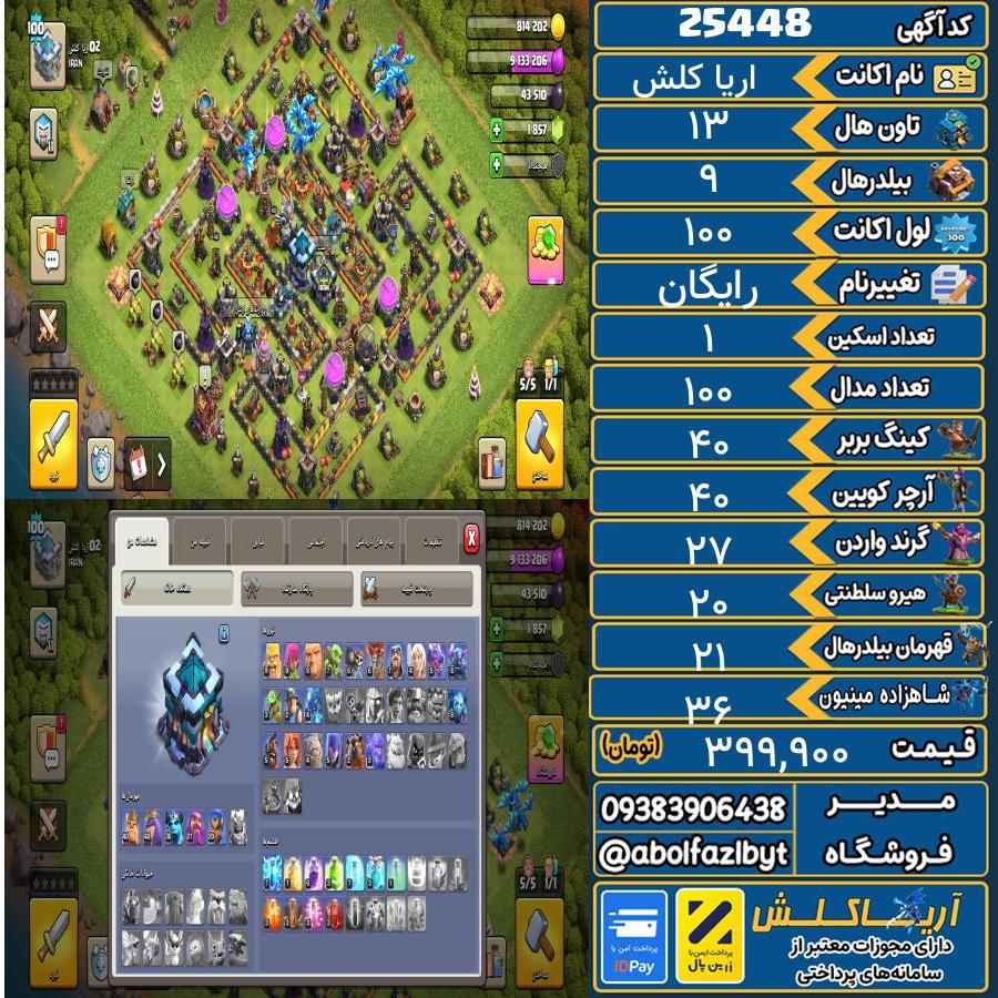 1793119544-25448-final اکانت کلش آف کلنز تاون هال 13 لول 100 کد 25448 - تصویر 1