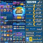 اکانت کلش رویال سطح کلکسیون 1420 کد 105199