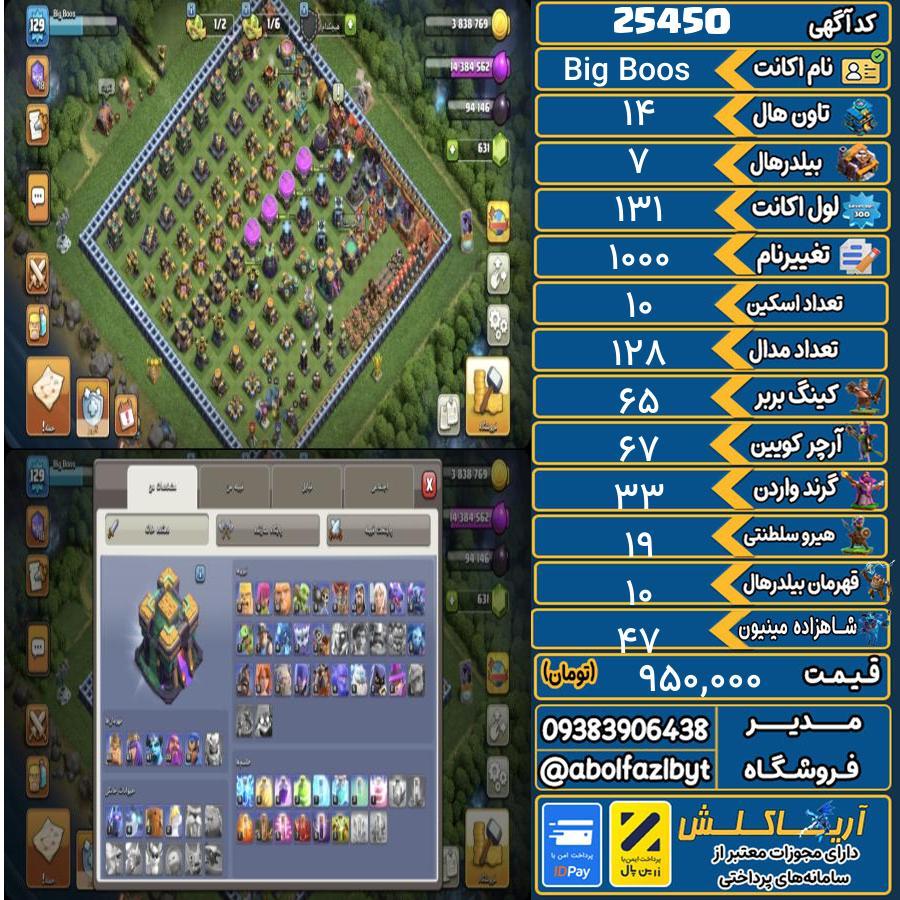 1793120378-25450-final اکانت کلش آف کلنز تاون هال 14 لول 131 کد 25450 - تصویر 1
