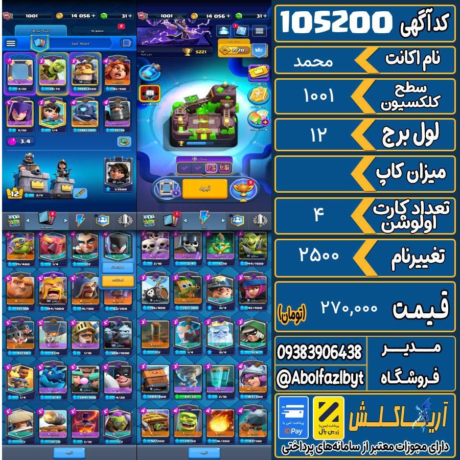 1793120656-105200-final اکانت کلش رویال سطح کلکسیون 1001 کد 105200 - تصویر 1