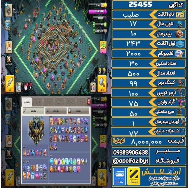 اکانت کلش آف کلنز تاون هال 17 لول 243 کد 25455