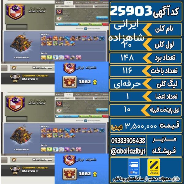کلن کلش اف کلنز لول 20 کد 25903