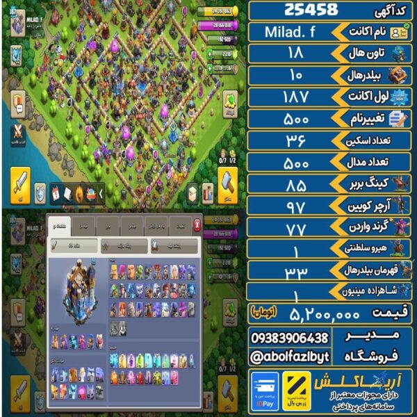 اکانت کلش آف کلنز تاون هال 18 لول 187 کد 25458