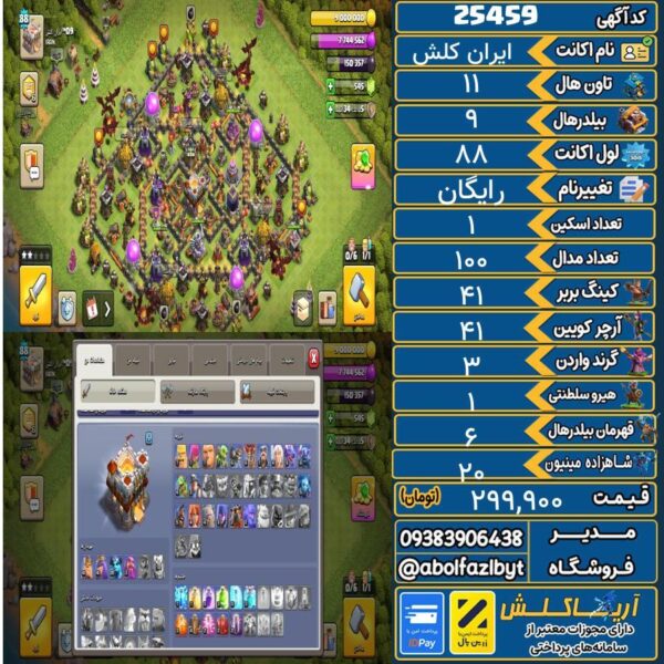 اکانت کلش آف کلنز تاون هال 11 لول 88 کد 25459