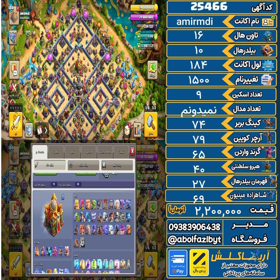 1793132587-25466-final اکانت کلش آف کلنز تاون هال 16 لول 184 کد 25466 - تصویر 1