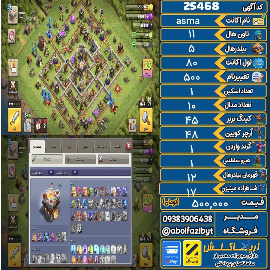 1793134426-25468-final اکانت کلش آف کلنز تاون هال 11 لول 80 کد 25468 - تصویر 1