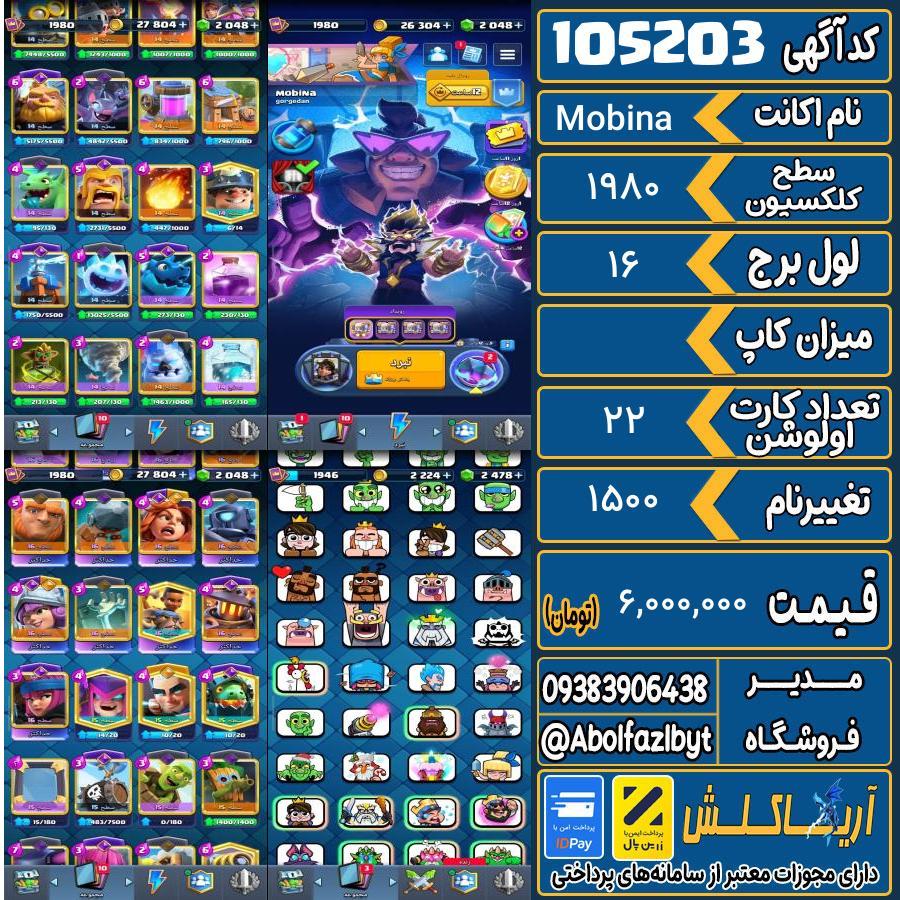 1793139562-105203-final اکانت کلش رویال سطح کلکسیون 1980 کد 105203 - تصویر 1
