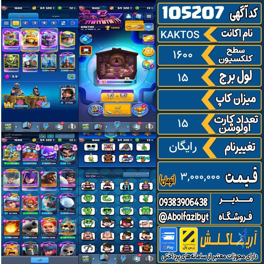 1793162392-105207-final اکانت کلش رویال سطح کلکسیون 1600 کد 105207 - تصویر 1