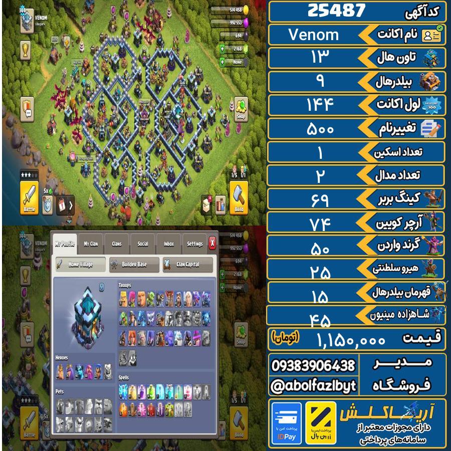 1793165811-25487-final اکانت کلش آف کلنز تاون هال 13 لول 144 کد 25487 - تصویر 1