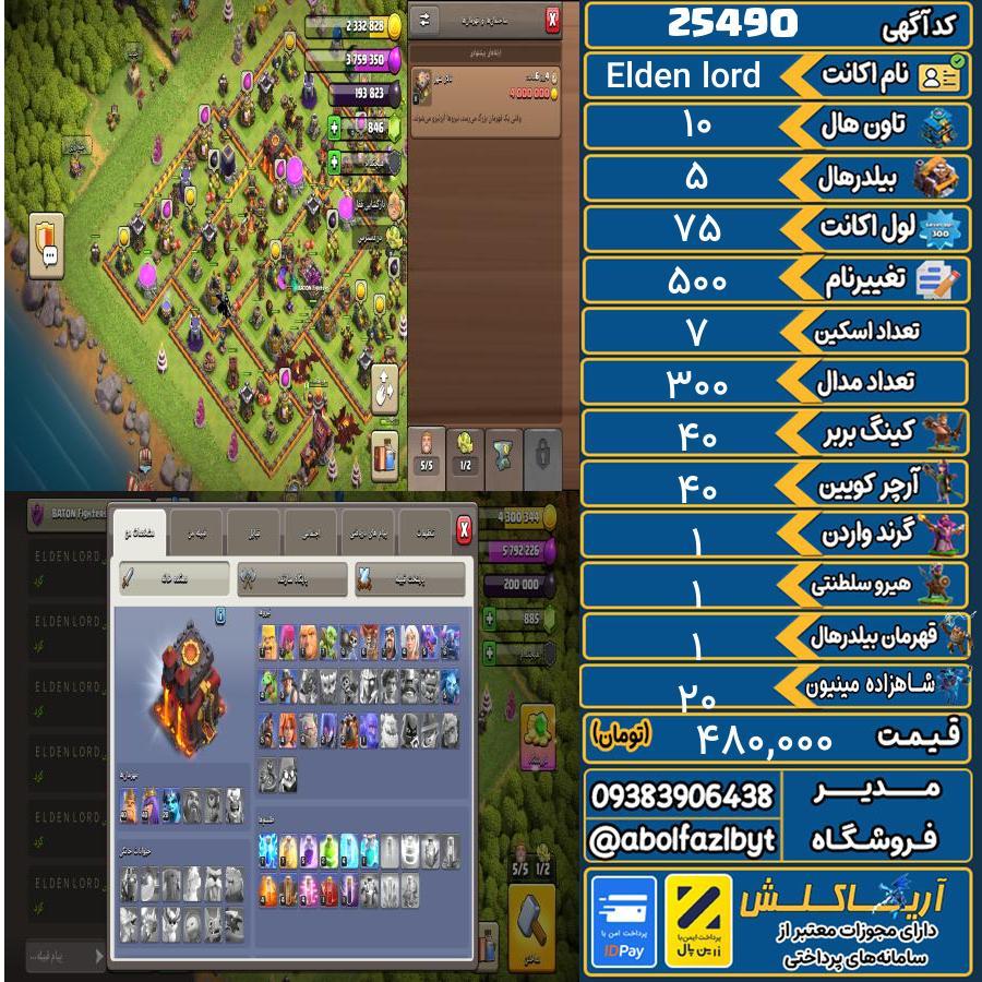 1793168994-25490-final اکانت کلش آف کلنز تاون هال 10 لول 75 کد 25490 - تصویر 1