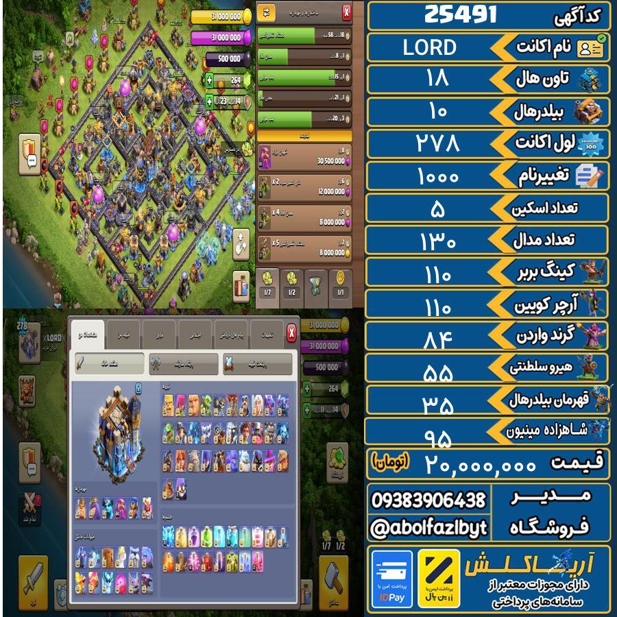 1793171950-25491-final اکانت کلش آف کلنز تاون هال 18 لول 278 کد 25491 - تصویر 1