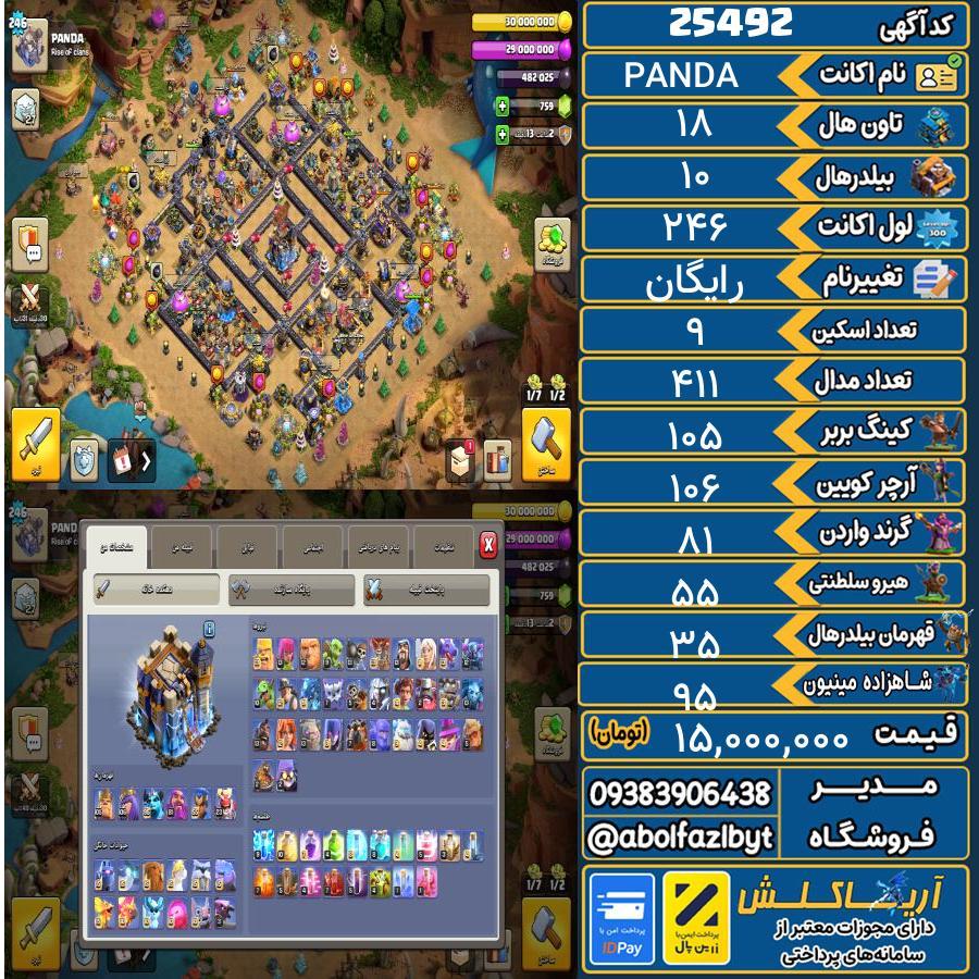 1793172602-25492-final اکانت کلش آف کلنز تاون هال 18 لول 246 کد 25492 - تصویر 1