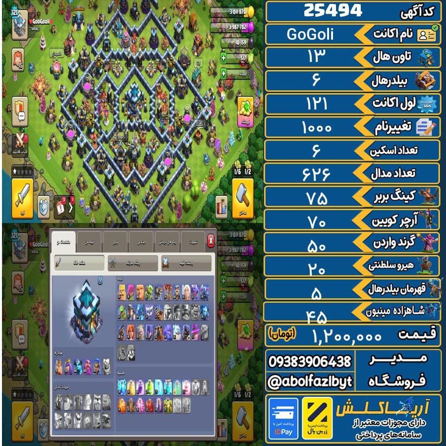 1793174451-25494-final اکانت کلش آف کلنز تاون هال 13 لول 121 کد 25494 - تصویر 1