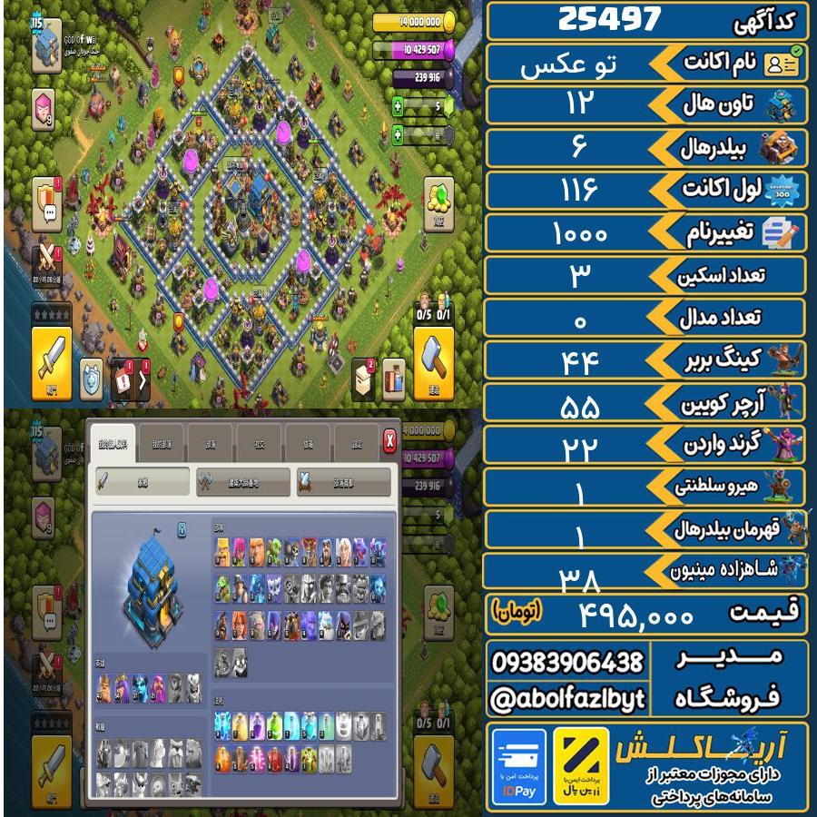 1793175761-25497-final اکانت کلش آف کلنز تاون هال 12 لول 116 کد 25497 - تصویر 1