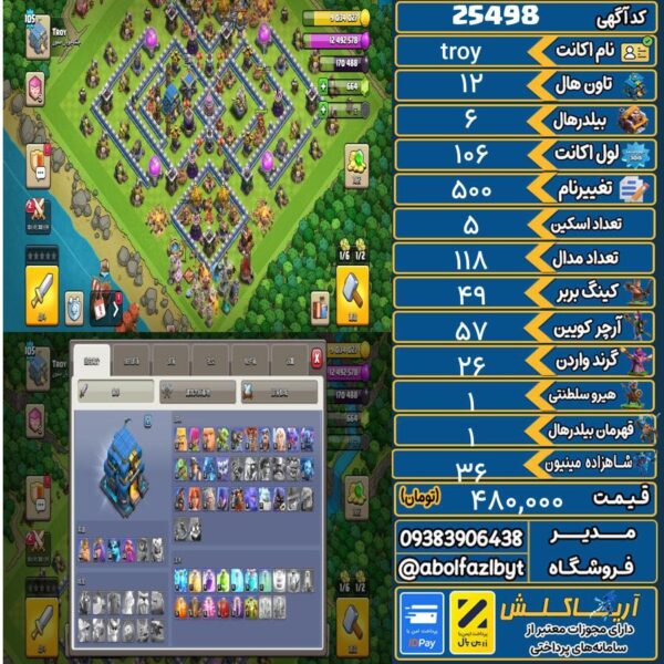 اکانت کلش آف کلنز تاون هال 12 لول 106 کد 25498