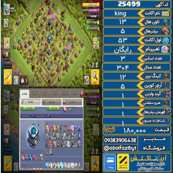 اکانت کلش آف کلنز تاون هال 13 لول 53 کد 25499