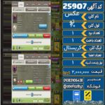 کلن کلش اف کلنز لول 20 کد 25907