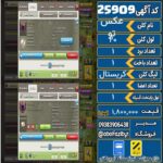کلن کلش اف کلنز لول 20 کد 25909