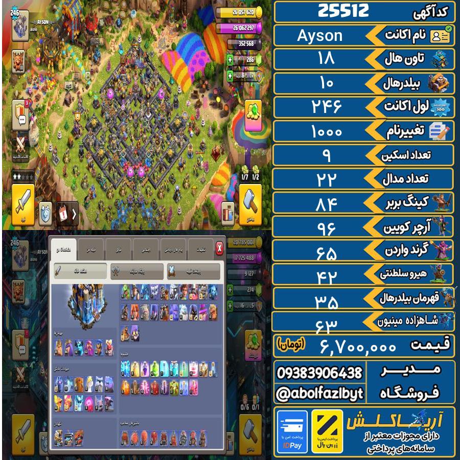 1793179665-25512-final اکانت کلش آف کلنز تاون هال 18 لول 246 کد 25512 - تصویر 1