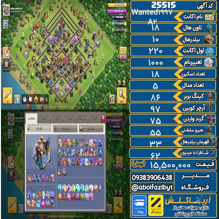 1793181437-25515-final اکانت کلش آف کلنز تاون هال 18 لول 220 کد 25515 - تصویر 1