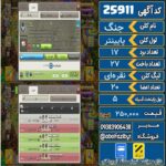 کلن کلش اف کلنز لول پایینتر کد 25911