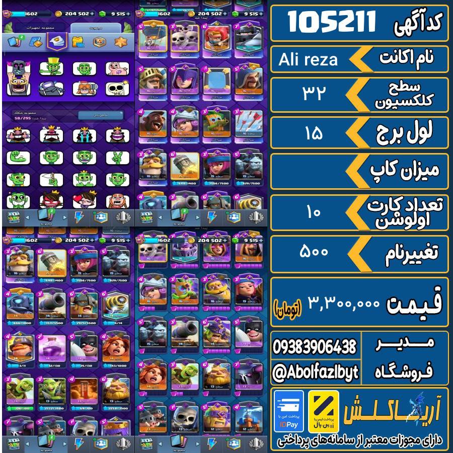1793192481-105211-final اکانت کلش رویال سطح کلکسیون 32 کد 105211 - تصویر 1