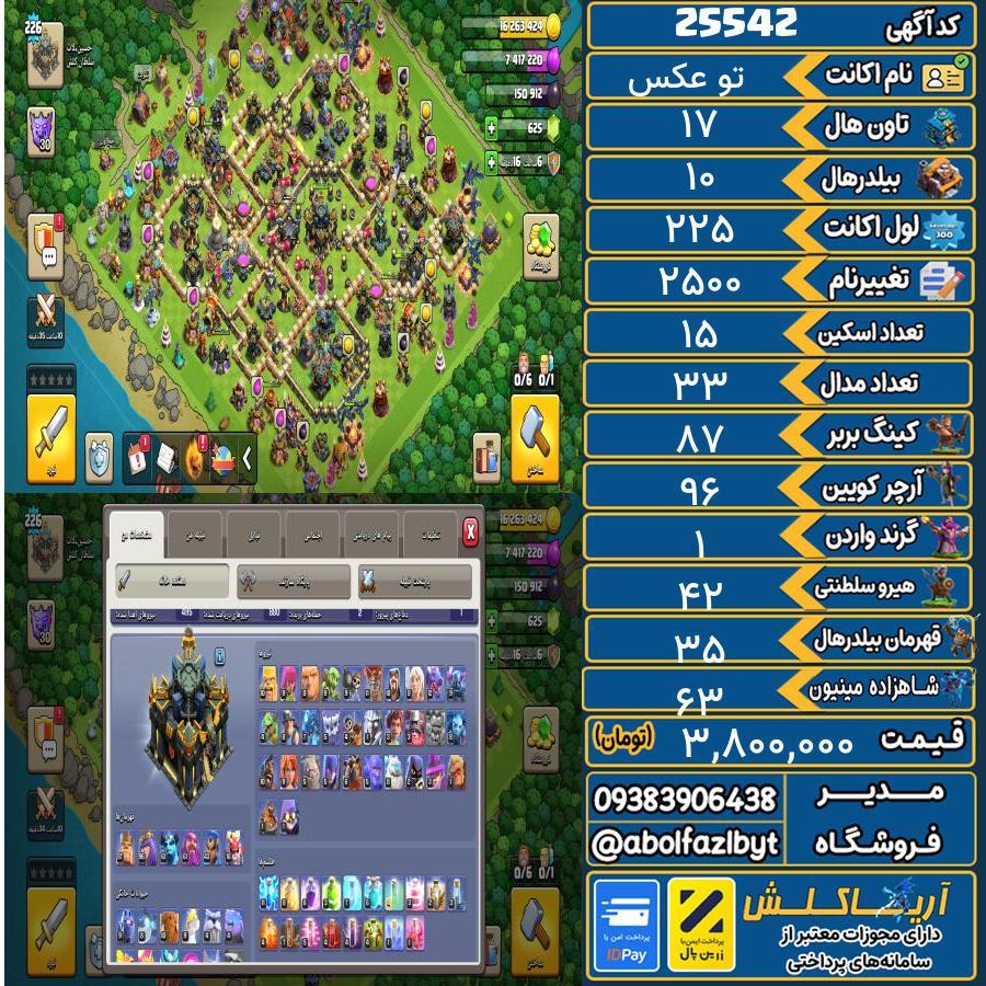 1793195973-25542-final اکانت کلش آف کلنز تاون هال 17 لول 225 کد 25542 - تصویر 1
