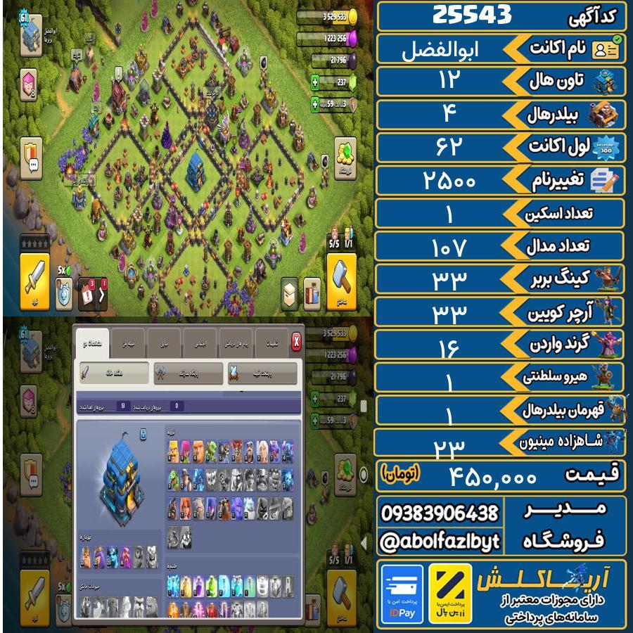 1793197031-25543-final اکانت کلش آف کلنز تاون هال 12 لول 62 کد 25543 - تصویر 1