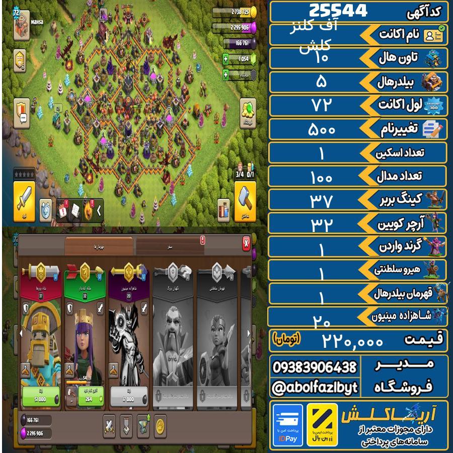 1793198552-25544-final اکانت کلش آف کلنز تاون هال 10 لول 72 کد 25544 - تصویر 1