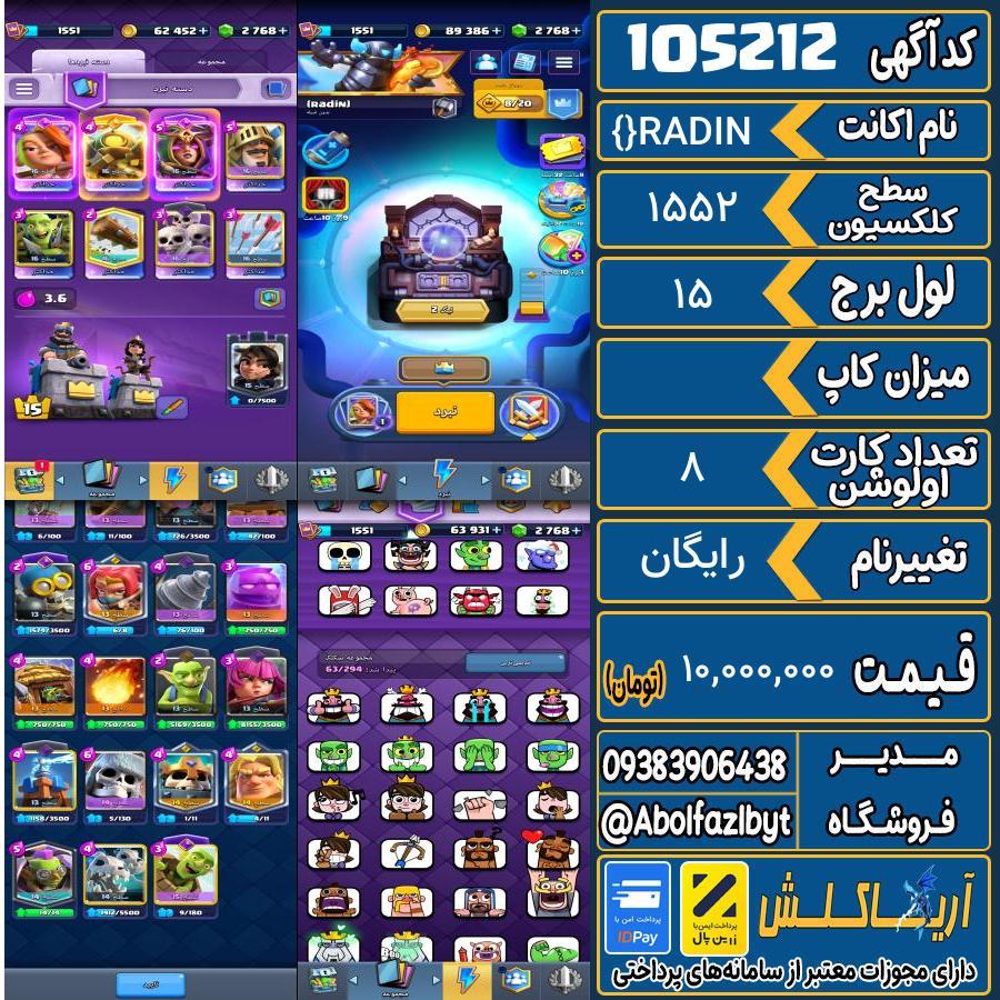 1793209480-105212-final اکانت کلش رویال سطح کلکسیون 1552 کد 105212 - تصویر 1