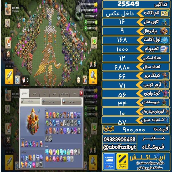 اکانت کلش آف کلنز تاون هال 16 لول ۱۶۸ کد 25549