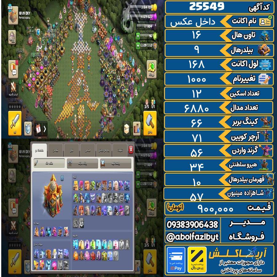 1793213853-25549-final اکانت کلش آف کلنز تاون هال 16 لول ۱۶۸ کد 25549 - تصویر 1