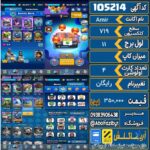 اکانت کلش رویال سطح کلکسیون 719 کد 105214