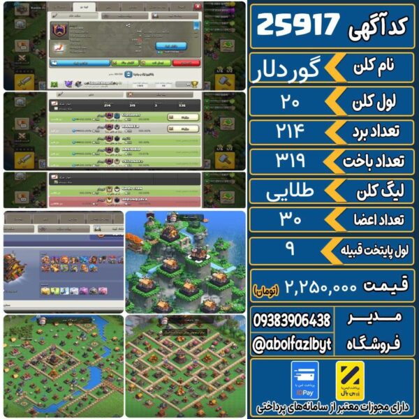 کلن کلش اف کلنز لول 20 کد 25917