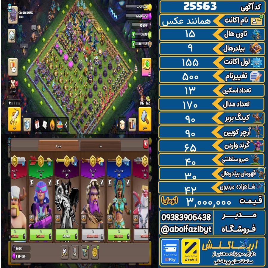 1793223276-25563-final اکانت کلش آف کلنز تاون هال 15 لول 155 کد 25563 - تصویر 1