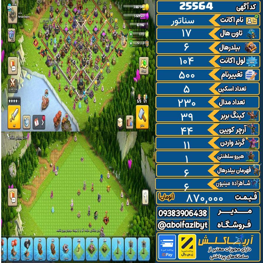1793223566-25564-final اکانت کلش آف کلنز تاون هال 17 لول 104 کد 25564 - تصویر 1