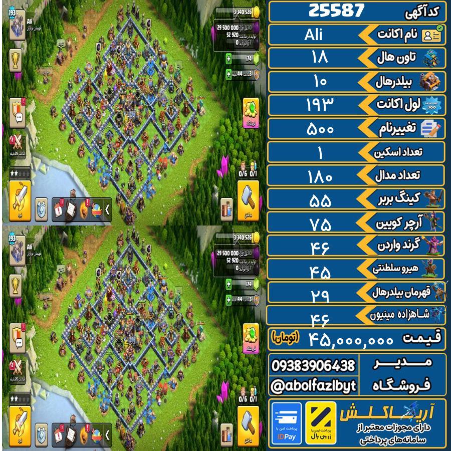 1793264703-25587-final اکانت کلش آف کلنز تاون هال 18 لول 193 کد 25587 - تصویر 1