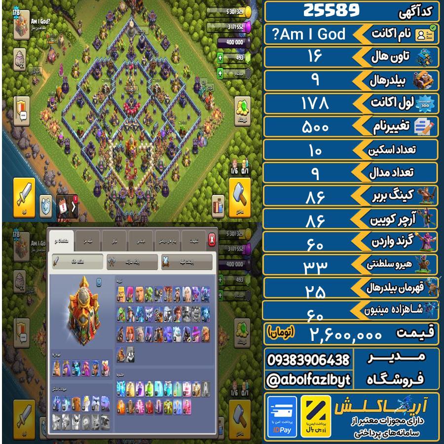 1793266054-25589-final اکانت کلش آف کلنز تاون هال 16 لول 178 کد 25589 - تصویر 1